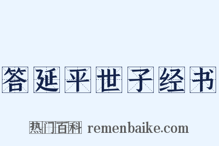 答延平世子经书是什么意思的图片